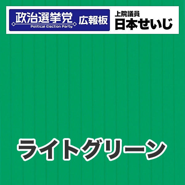 プラダン広報板型：【シールつき】デザインB（政党名･広報板＋肩書･氏名）