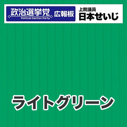 プラダン広報板型：【シールつき】デザインB（政党名･広報板＋肩書･氏名）