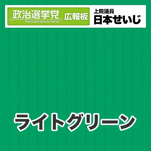 プラダン広報板型：【シールつき】デザインB（政党名･広報板＋肩書･氏名）