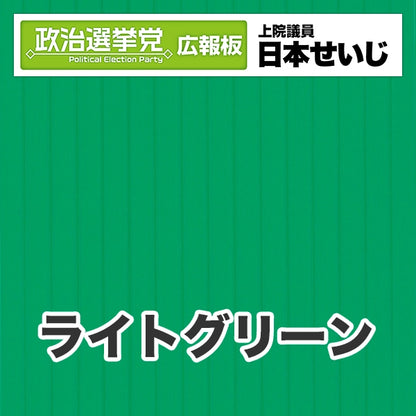 プラダン広報板型：【シールつき】デザインB（政党名･広報板＋肩書･氏名）