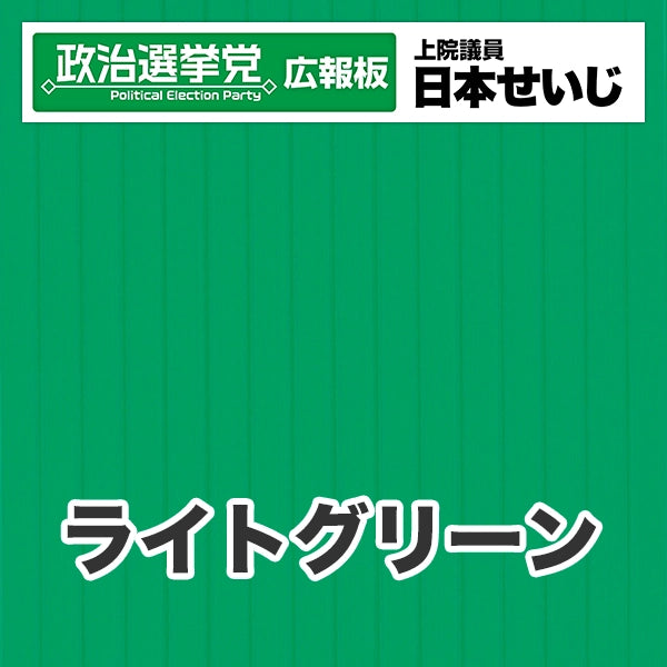 プラダン広報板型：【シールつき】デザインB（政党名･広報板＋肩書･氏名）