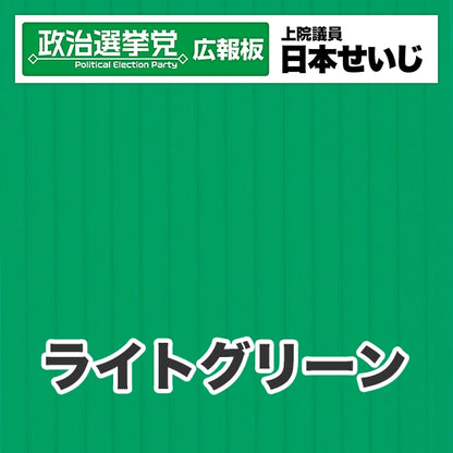 プラダン広報板型：【シールつき】デザインB（政党名･広報板＋肩書･氏名）