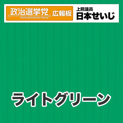 プラダン広報板型：【シールつき】デザインB（政党名･広報板＋肩書･氏名）