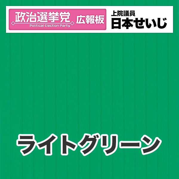 プラダン広報板型：【シールつき】デザインB（政党名･広報板＋肩書･氏名）