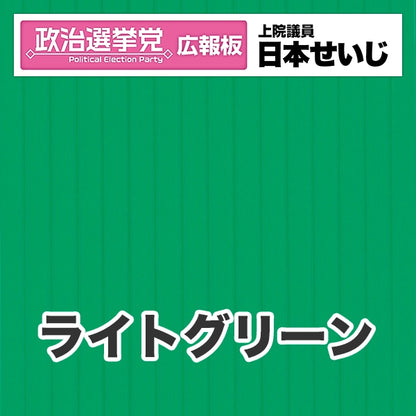プラダン広報板型：【シールつき】デザインB（政党名･広報板＋肩書･氏名）