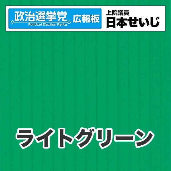 プラダン広報板型：【シールつき】デザインB（政党名･広報板＋肩書･氏名）