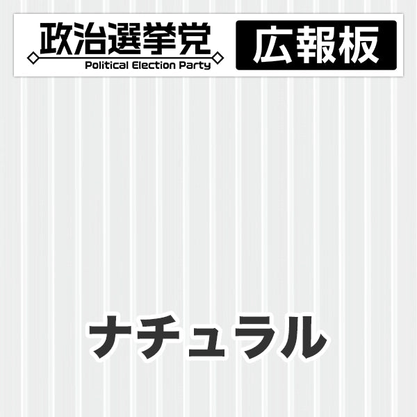 プラダン広報板型：【シールつき】デザインA（政党名＋広報板）