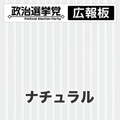 プラダン広報板型：【シールつき】デザインA（政党名＋広報板）