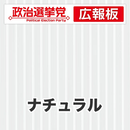 プラダン広報板型：【シールつき】デザインA（政党名＋広報板）