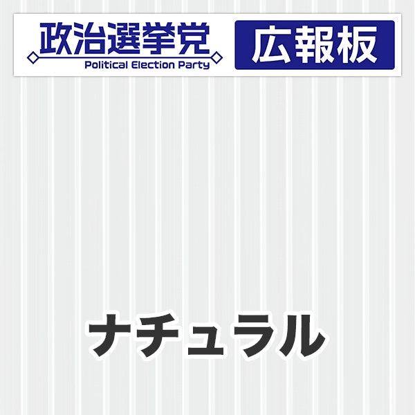 プラダン広報板型：【シールつき】デザインA（政党名＋広報板）