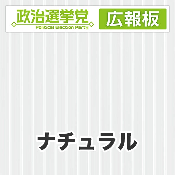 プラダン広報板型：【シールつき】デザインA（政党名＋広報板）