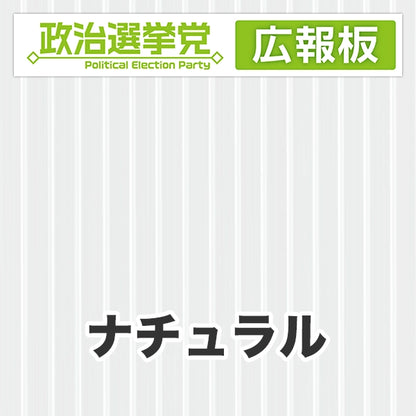 プラダン広報板型：【シールつき】デザインA（政党名＋広報板）