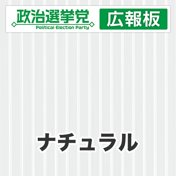 プラダン広報板型：【シールつき】デザインA（政党名＋広報板）