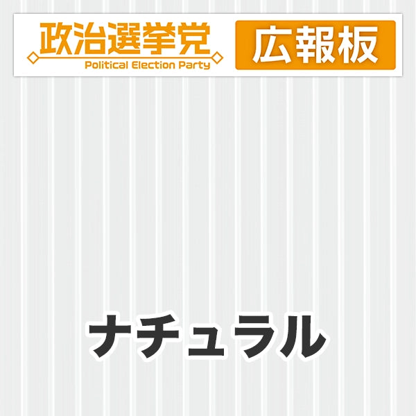 プラダン広報板型：【シールつき】デザインA（政党名＋広報板）
