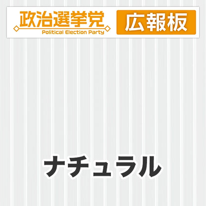 プラダン広報板型：【シールつき】デザインA（政党名＋広報板）