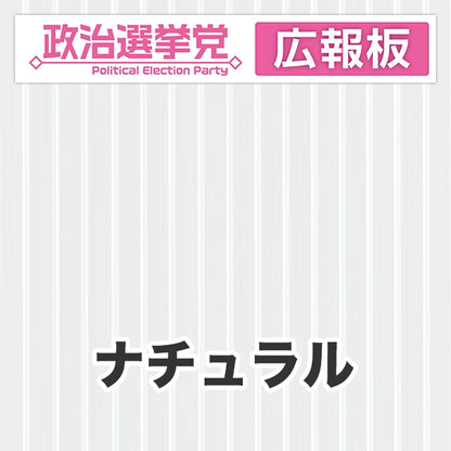 プラダン広報板型：【シールつき】デザインA（政党名＋広報板）