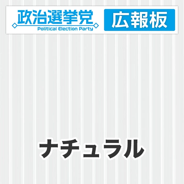 プラダン広報板型：【シールつき】デザインA（政党名＋広報板）