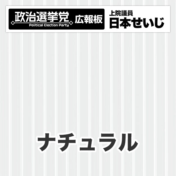 プラダン広報板型：【シールつき】デザインB（政党名･広報板＋肩書･氏名）