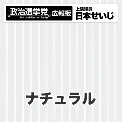 プラダン広報板型：【シールつき】デザインB（政党名･広報板＋肩書･氏名）