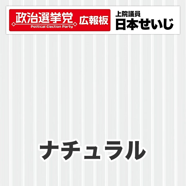 プラダン広報板型：【シールつき】デザインB（政党名･広報板＋肩書･氏名）