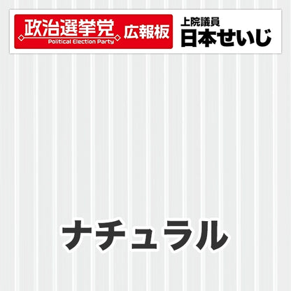 プラダン広報板型：【シールつき】デザインB（政党名･広報板＋肩書･氏名）