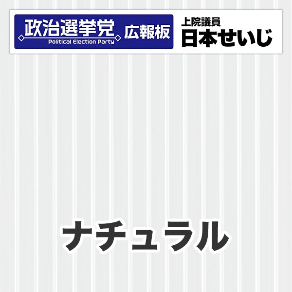 プラダン広報板型：【シールつき】デザインB（政党名･広報板＋肩書･氏名）