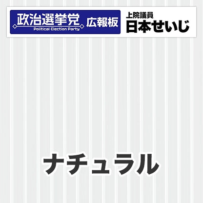 プラダン広報板型：【シールつき】デザインB（政党名･広報板＋肩書･氏名）