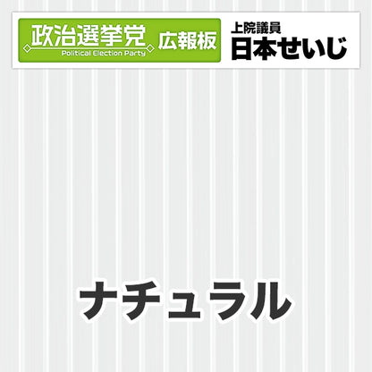 プラダン広報板型：【シールつき】デザインB（政党名･広報板＋肩書･氏名）