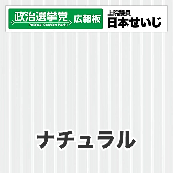 プラダン広報板型：【シールつき】デザインB（政党名･広報板＋肩書･氏名）