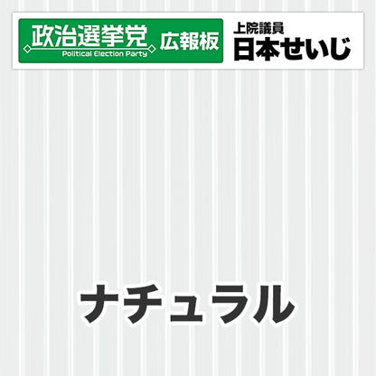 プラダン広報板型：【シールつき】デザインB（政党名･広報板＋肩書･氏名）