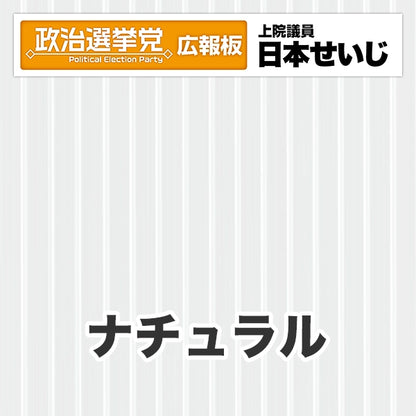 プラダン広報板型：【シールつき】デザインB（政党名･広報板＋肩書･氏名）