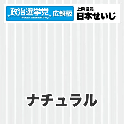 プラダン広報板型：【シールつき】デザインB（政党名･広報板＋肩書･氏名）