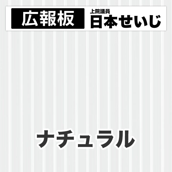 プラダン広報板型：【シールつき】デザインC（広報板＋肩書･氏名）