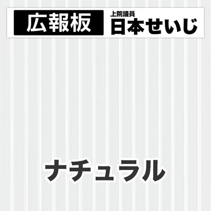 プラダン広報板型：【シールつき】デザインC（広報板＋肩書･氏名）