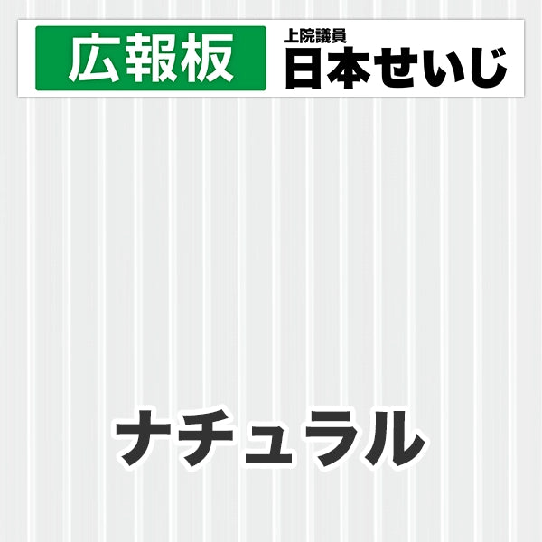 プラダン広報板型：【シールつき】デザインC（広報板＋肩書･氏名）