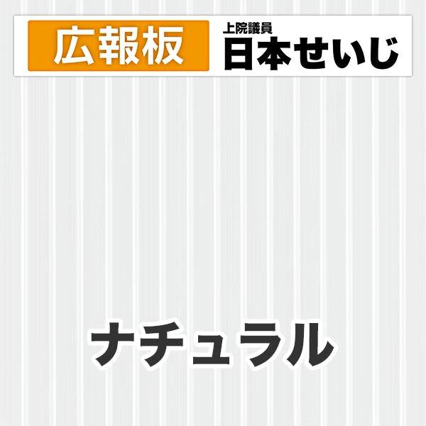 プラダン広報板型：【シールつき】デザインC（広報板＋肩書･氏名）