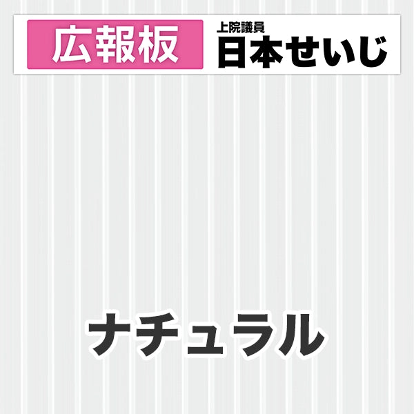プラダン広報板型：【シールつき】デザインC（広報板＋肩書･氏名）