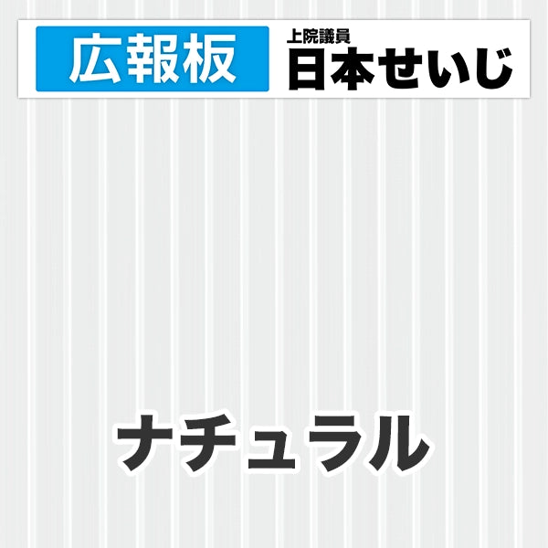 プラダン広報板型：【シールつき】デザインC（広報板＋肩書･氏名）