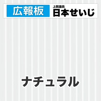 プラダン広報板型：【シールつき】デザインC（広報板＋肩書･氏名）