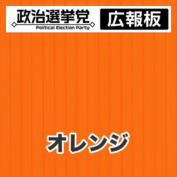 プラダン広報板型：【シールつき】デザインA（政党名＋広報板）