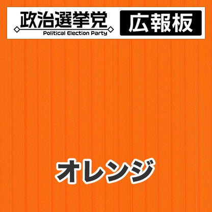 プラダン広報板型：【シールつき】デザインA（政党名＋広報板）