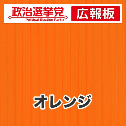 プラダン広報板型：【シールつき】デザインA（政党名＋広報板）