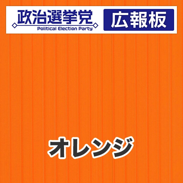 プラダン広報板型：【シールつき】デザインA（政党名＋広報板）