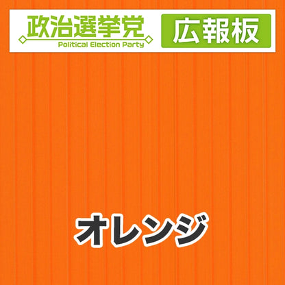 プラダン広報板型：【シールつき】デザインA（政党名＋広報板）