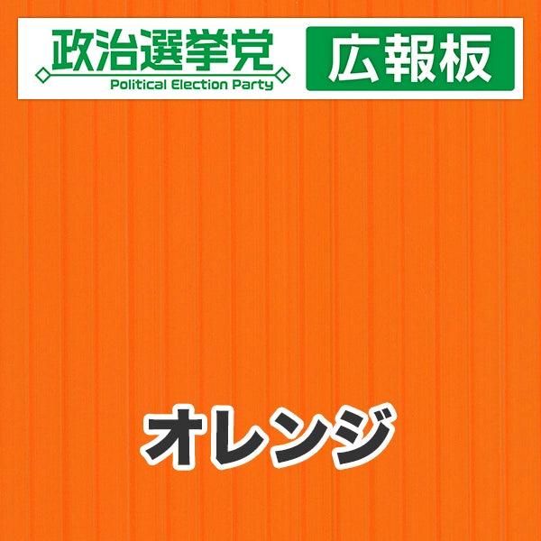 プラダン広報板型：【シールつき】デザインA（政党名＋広報板）