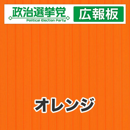 プラダン広報板型：【シールつき】デザインA（政党名＋広報板）