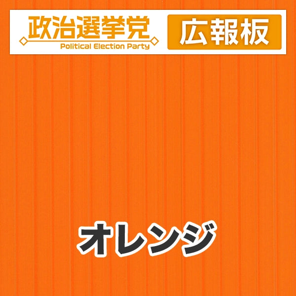 プラダン広報板型：【シールつき】デザインA（政党名＋広報板）