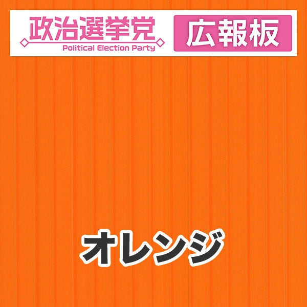 プラダン広報板型：【シールつき】デザインA（政党名＋広報板）
