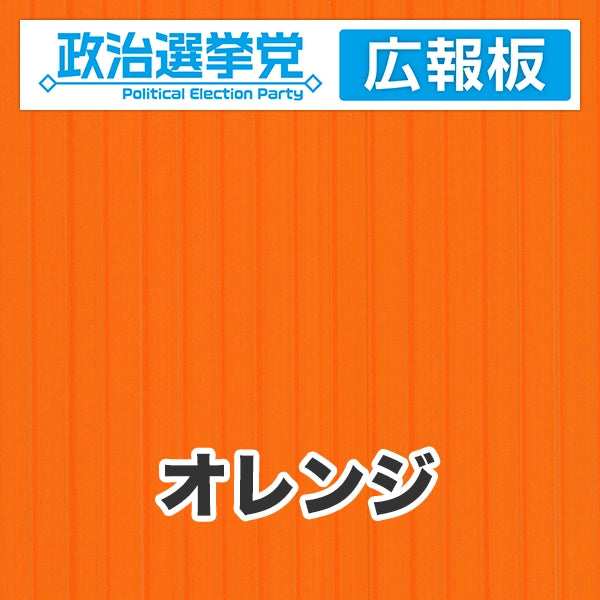 プラダン広報板型：【シールつき】デザインA（政党名＋広報板）