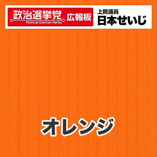プラダン広報板型：【シールつき】デザインB（政党名･広報板＋肩書･氏名）
